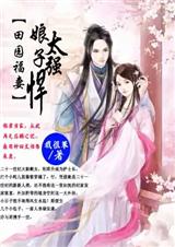 田园福妻:娘子太强悍