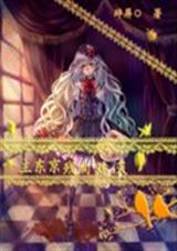 主东京残响熄灭