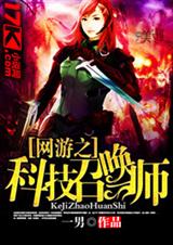 网游之科技召唤师