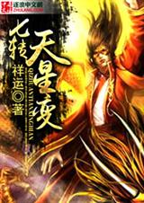 七转天星变 七转天星变