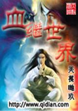 血继世界txt下载