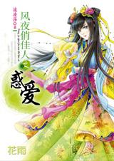 风夜俏佳人之惑爱txt下载