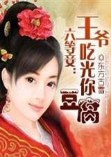 六等妾:王爷,对你流口水!(大结局)爆笑穿越全文