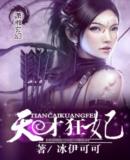 天才狂妃(完结 )