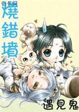 烧错坟,遇到鬼 余暖人生