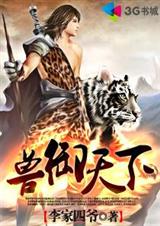 兽御天下 兽御天下