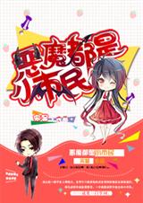 恶魔都是小市民txt下载