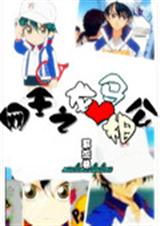 网王之龙马相公