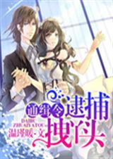 通缉令:逮捕拽丫头