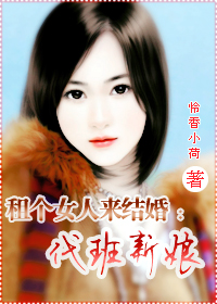租个女人来结婚:代班新娘