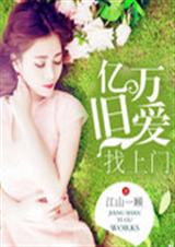 亿万旧爱找上门 亿万旧爱找上门