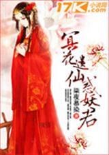 冥花遗仙惑妖君 冥花遗仙惑妖君