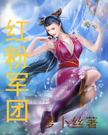 红粉军团txt下载
