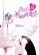 零度深爱:请原谅我如此爱你txt下载