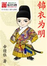 锦衣为明txt下载