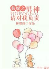 韩娱之男神请对我负责txt下载