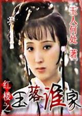 红楼之玉落谁家