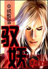 驭妖 完结txt下载