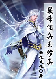 巅峰佣兵王修真 巅峰佣兵王修真