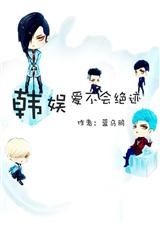 韩娱爱不会绝迹