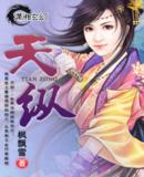 天纵 完结