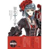 银色十字梦 梦三生