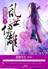 胭脂殇之:乱世伊离