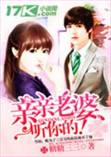 亲亲老婆,听你的! 亲亲老婆,听你的!