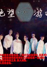 EXO之绝望游戏 EXO之绝望游戏