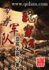 带着军队玩穿越-完本