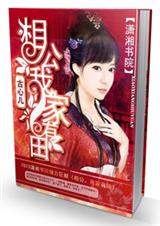 相公,我家有田--古心儿