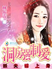 林依雷-妖夫缠上身:洞房强制爱(完结+番外)