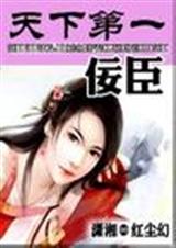 天下第一佞臣全集 红尘幻
