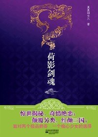 痴心少女面对两个极品帅哥的选择:荷影剑魂