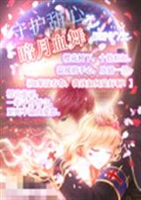 守护甜心之暗月血舞