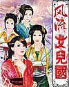 风流女儿国(下) 风流女儿国(下)