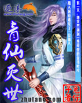 青仙灭世 青仙灭世