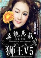 异能总裁狮王V5txt下载