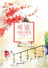 听谁哭着说爱谁