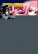 召唤恶魔大人 全