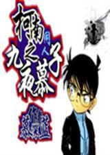 柯南同人之九夜慕子txt下载