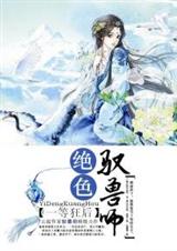 一等狂后:绝色驭兽师