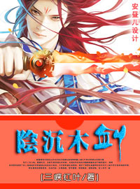 阴沉木剑