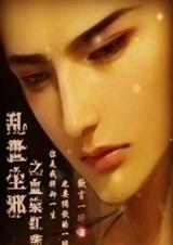 乱世尘邪之血染红莲