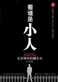 看谁是小人txt下载