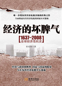 1637-2008全球经济危机史:经济的坏脾气txt下载