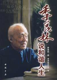 季羡林说和谐人生txt下载