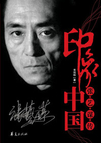 印象中国:张艺谋传