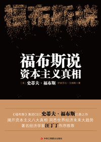 不是一无是处:福克斯说资本主义真相txt下载