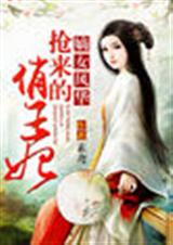 嫡女风华:抢来的俏王妃 嫡女风华:抢来的俏王妃